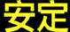 安定電單車有限公司